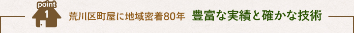 荒川区町屋に地域密着60年　豊富な実績と確かな技術