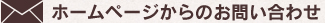 ホームページからのお問い合わせ