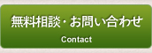 無料相談・お問い合わせ