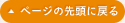 ページの先頭に戻る