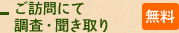 ご訪問にて調査・聞き取り