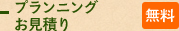 プランニングお見積り