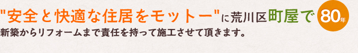 安全と快適な住居をモットーに荒川区町屋で60年
