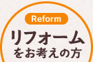 リフォームをお考えの方