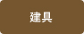 建具